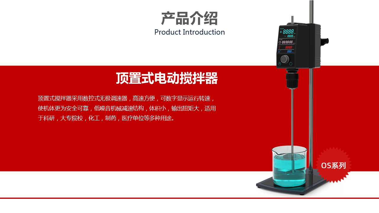頂置式電動攪拌器産品介紹